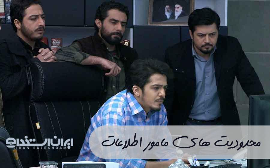 محدودیت های مامور اطلاعات