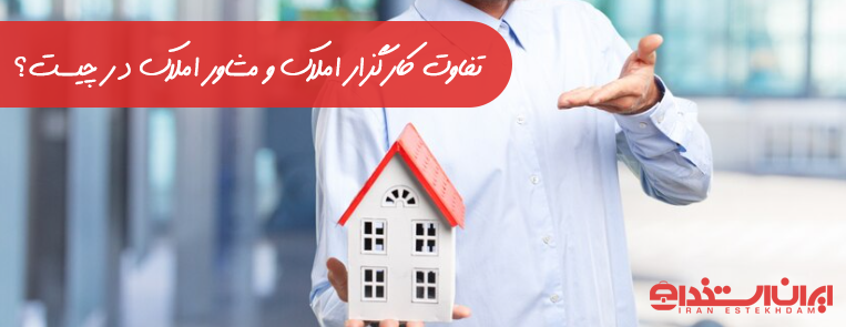 تفاوت کارگزار و مشاور املاک