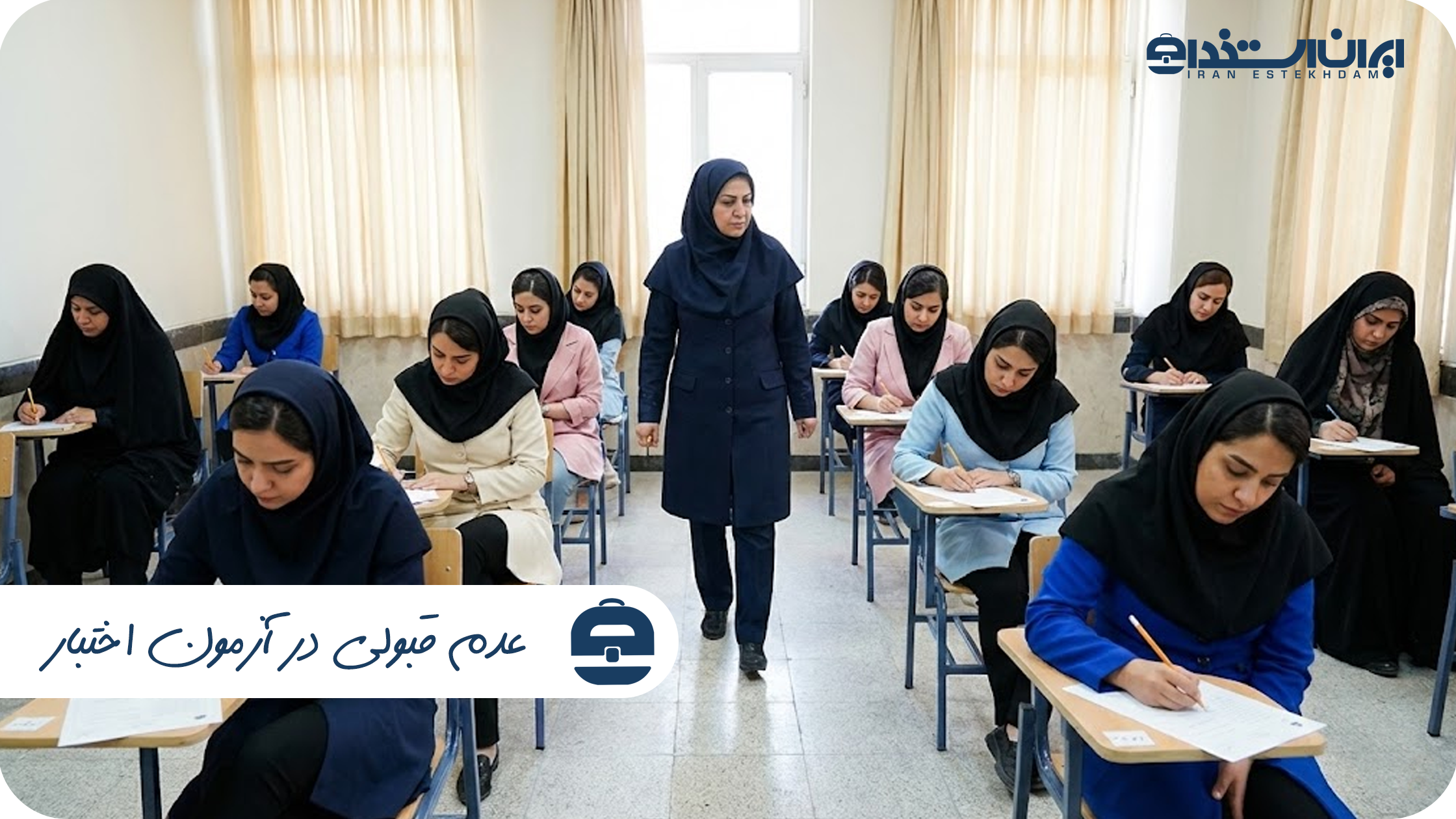 عدم قبولی در آزمون اختبار