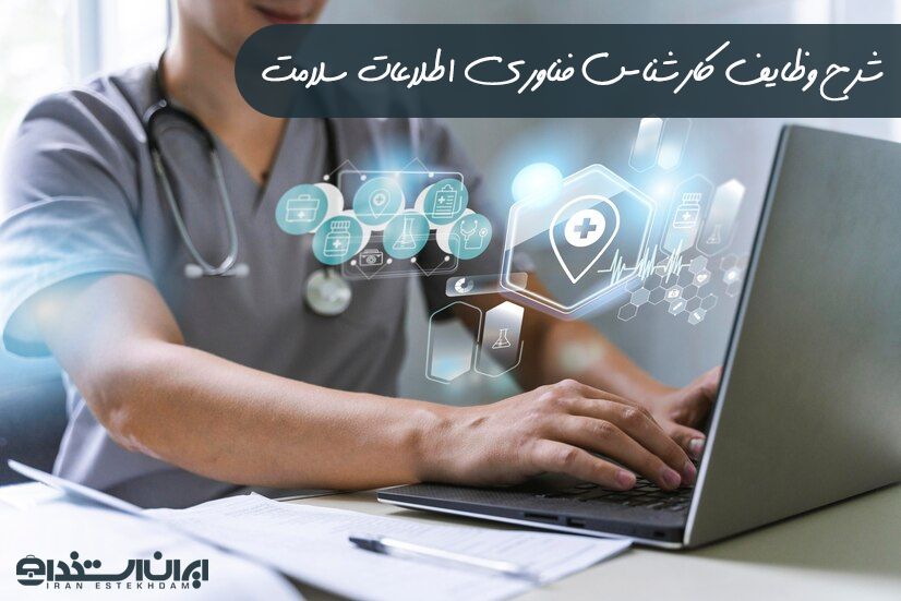 وظایف کارشناس فناوری اطلاعات سلامت