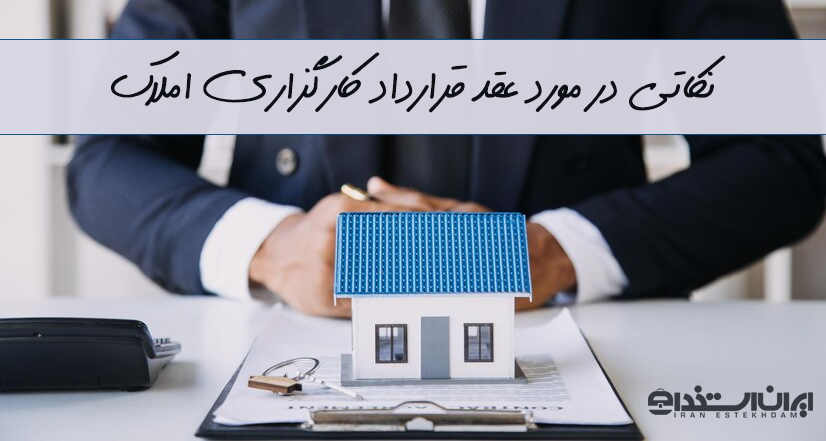 قرارداد کارگزاری املاک