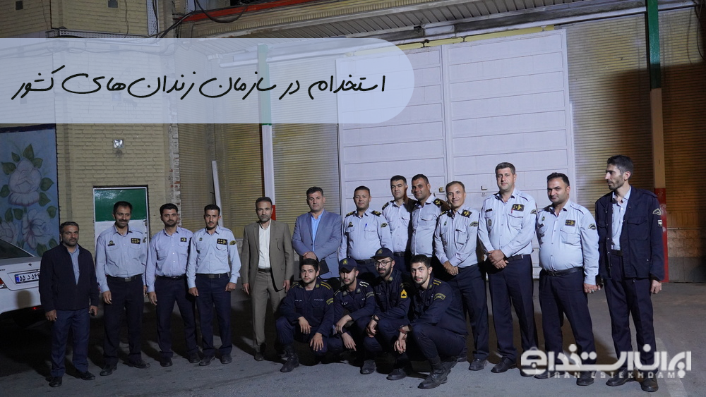 مامور گارد انتظامات زندان