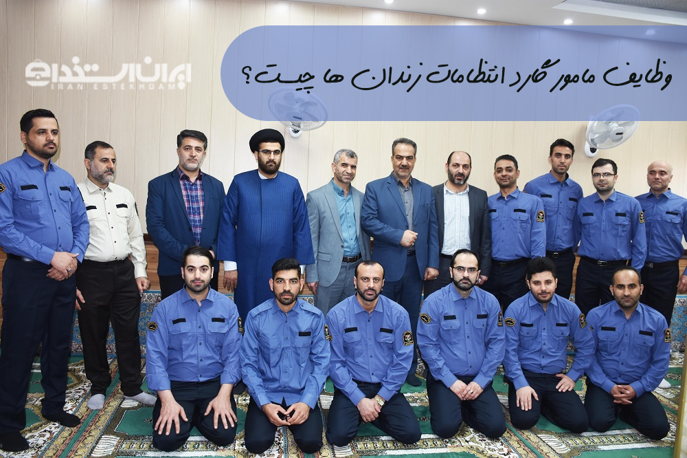 مامور گارد انتظامات زندان ها