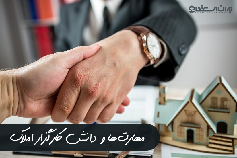 مهارت های کارگزاری املاک