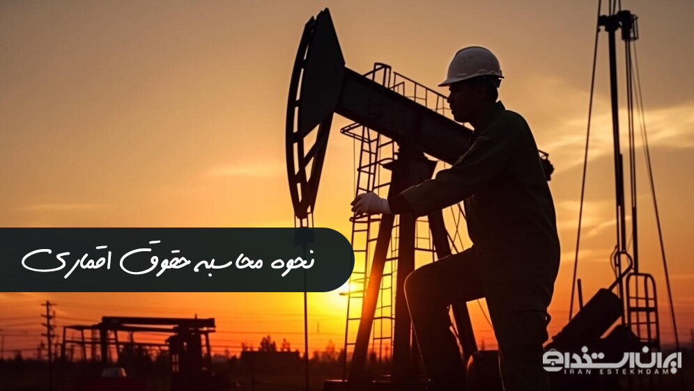 نحوه محاسبه حقوق اقماری