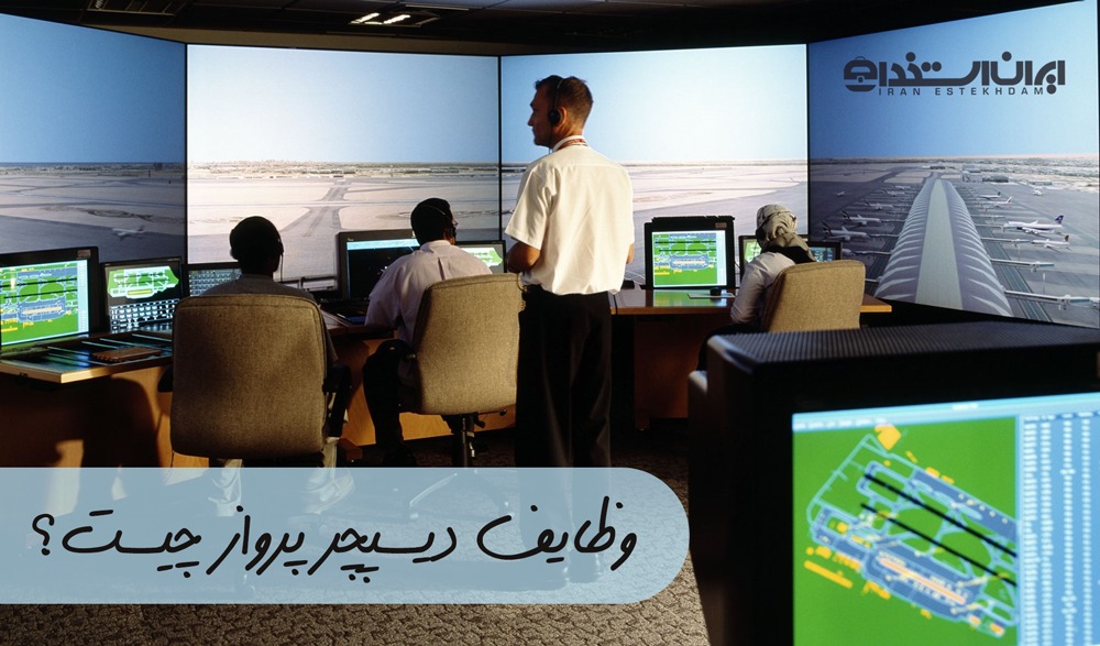 وظایف دیسپچر پرواز چیست