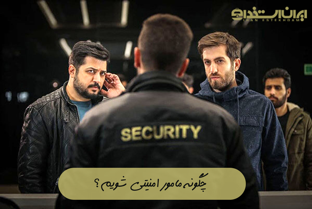چگونه مامور امنیتی شویم؟