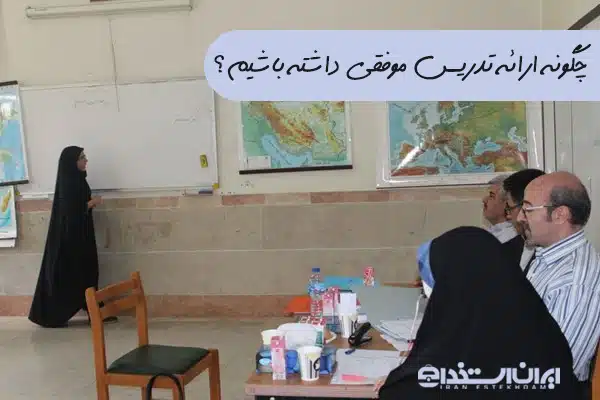 ارائه تدریس
