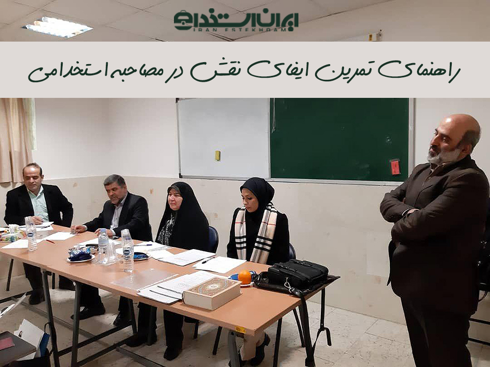 تمرین ایفای نقش در مصاحبه