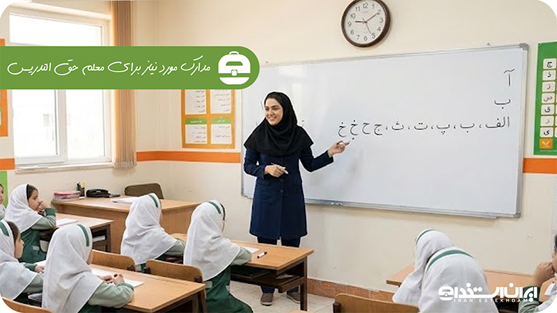 مدارک مورد نیاز برای معلم حق التدریس