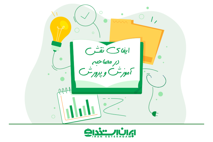 ایفای نقش در مصاحبه