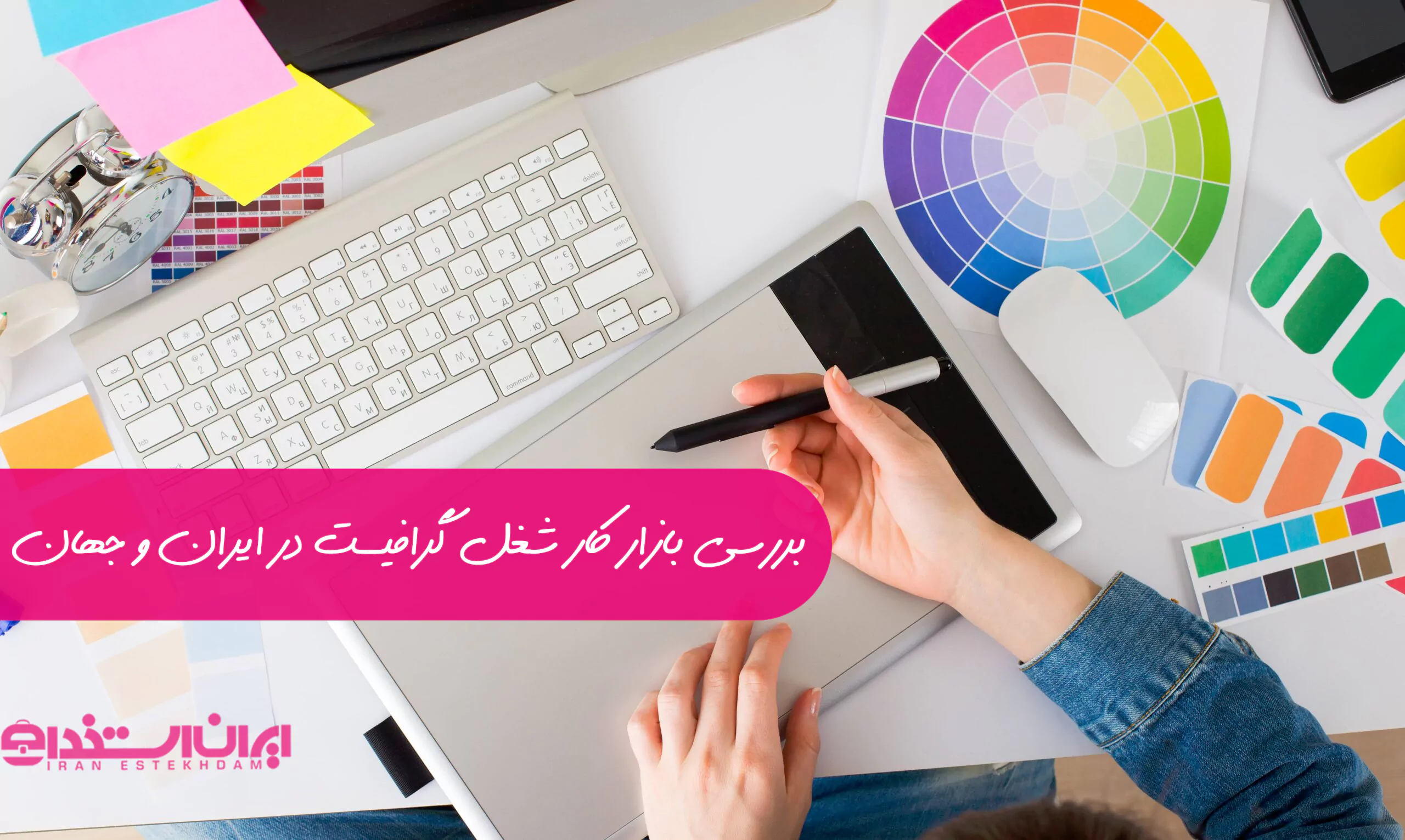 بازار کار شغل گرافیست در ایران و جهان