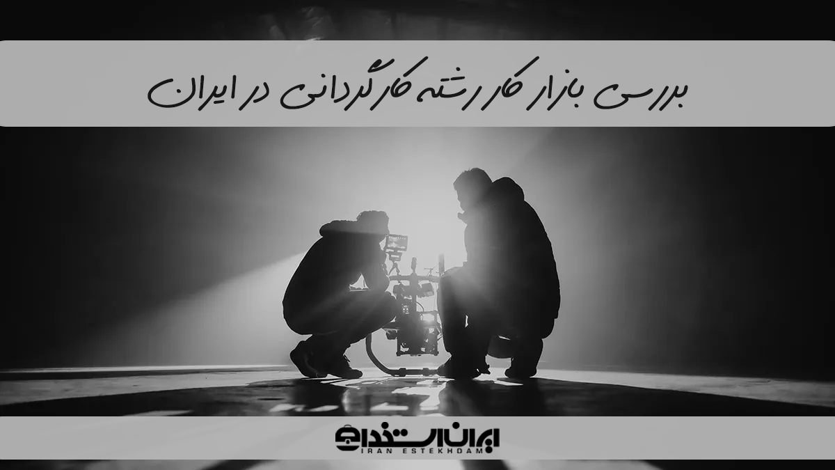 بازار کار رشته کارگردانی