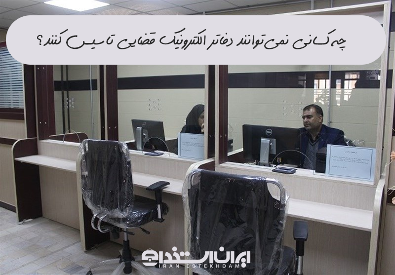 تاسیس دفتر خدمات قضایی