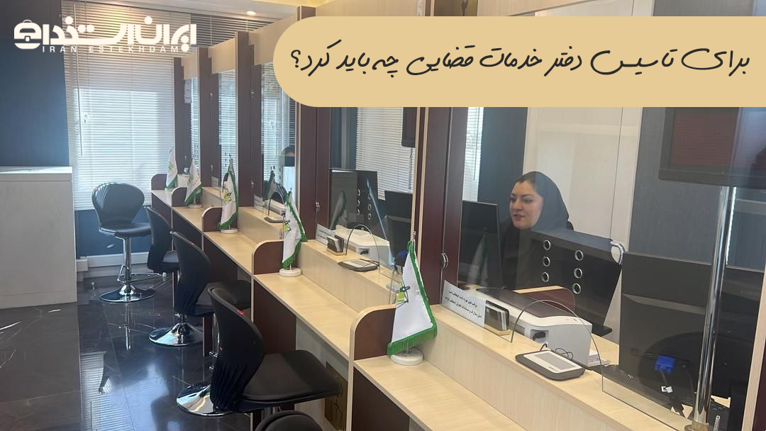 تاسیس دفتر خدمات قضایی