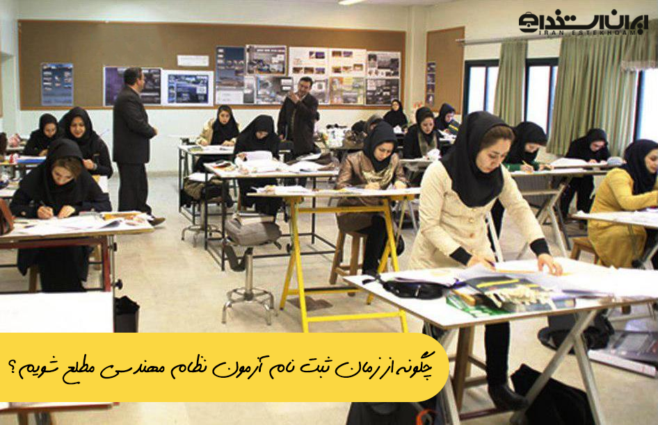 زمان ثبت نام در آزمون نظام مهندسی