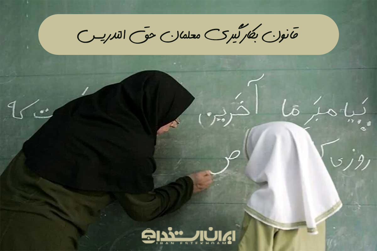 قانون بکارگیری معلمان حق التدریس