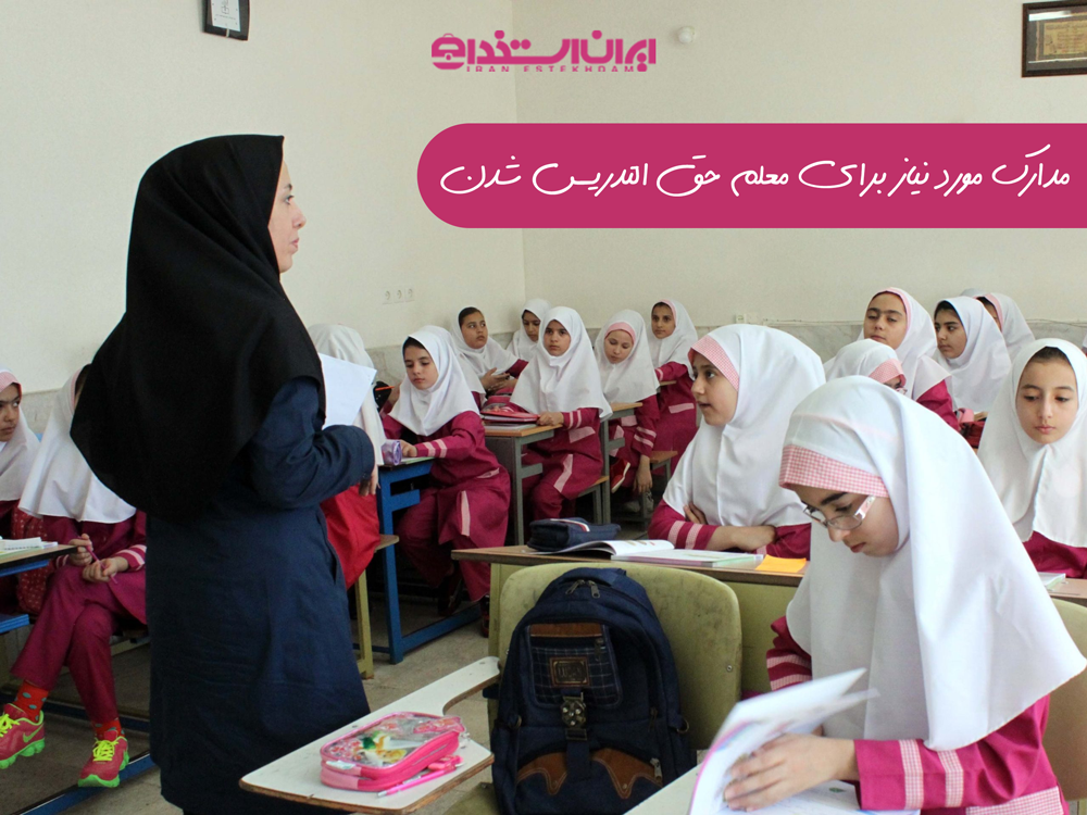 مدارک معلم حق التدریس شدن