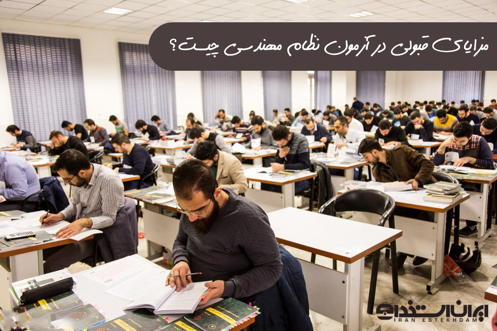 مزایای قبولی در آزمون نظام مهندسی