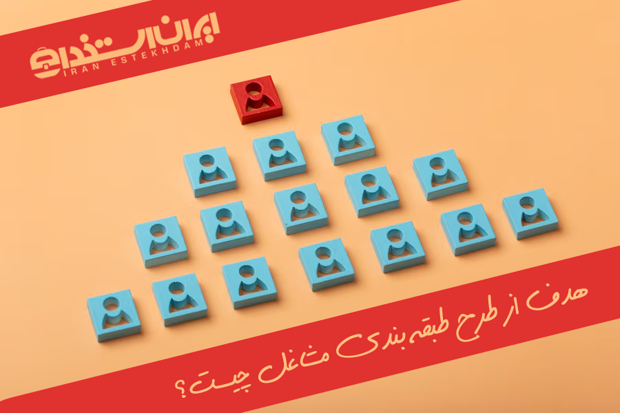 هدف طرح طبقه بندی مشاغل