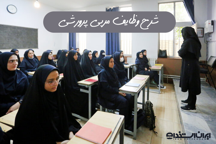 وظایف مربی پرورشی