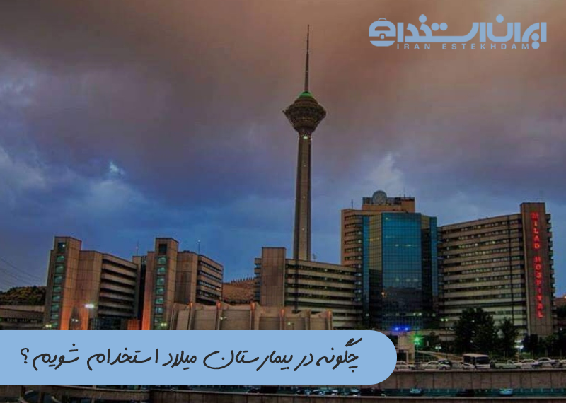 استخدام بیمارستان میلاد