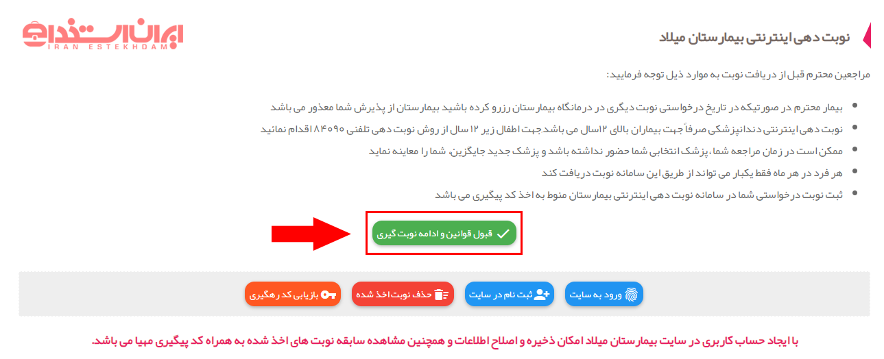 نوبت دهی اینترنتی بیمارستان میلاد