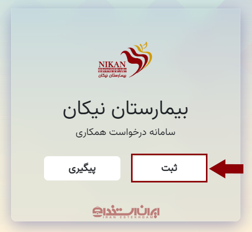 استخدام بیمارستان نیکان