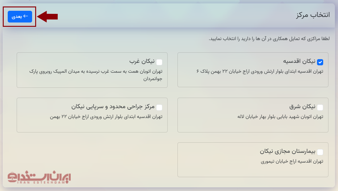 استخدام بیمارستان نیکان