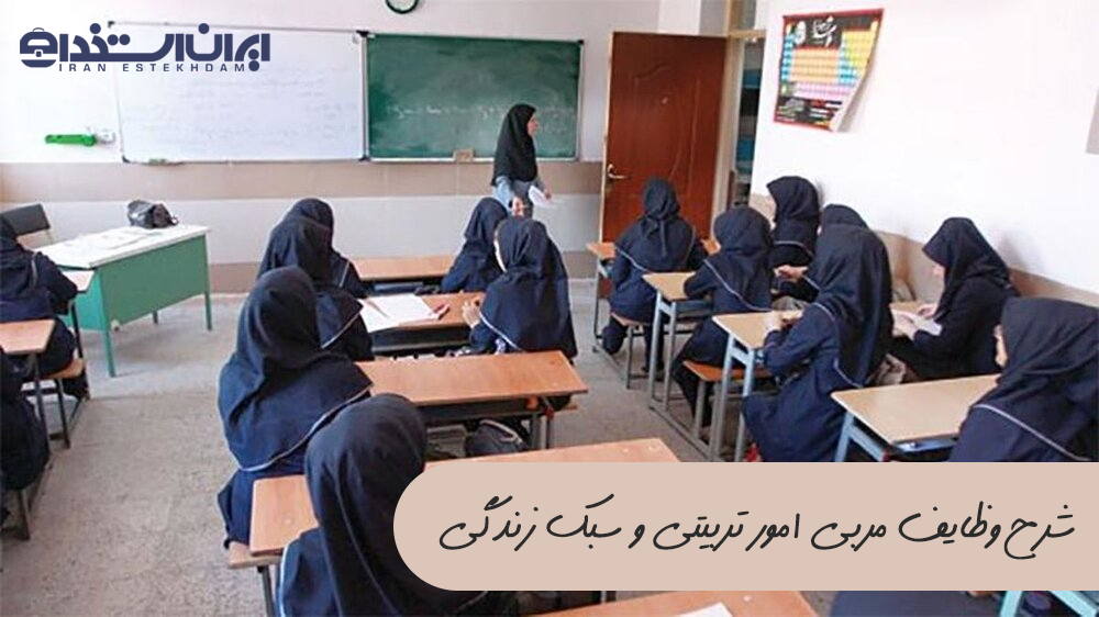 مربی امور تربیتی و سبک زندگی