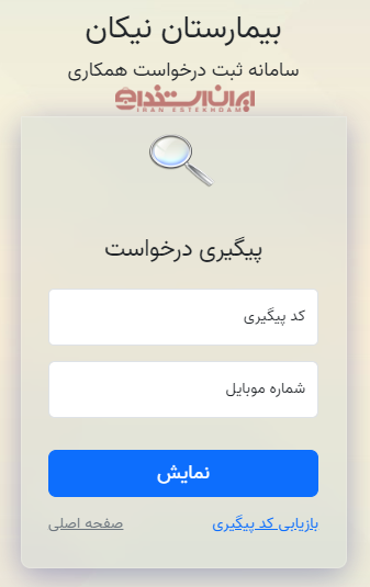 استخدام بیمارستان نیکان