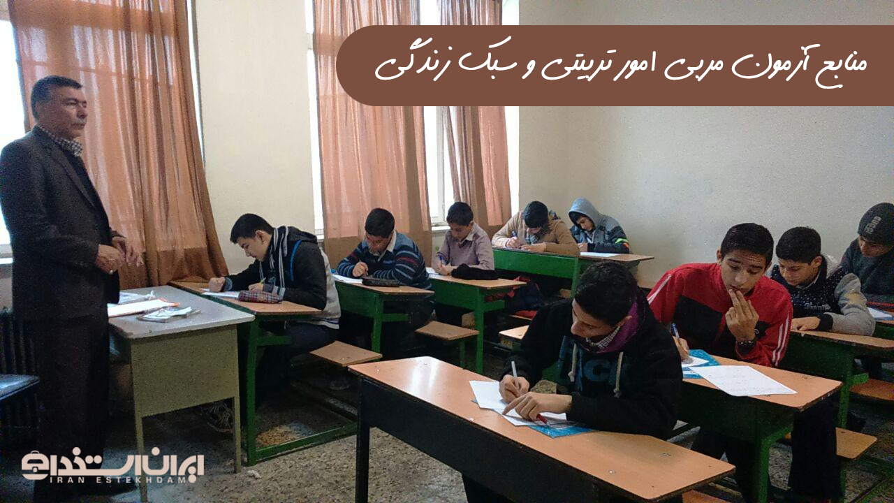 منابع آزمون مربی امور تربیتی و سبک زندگی