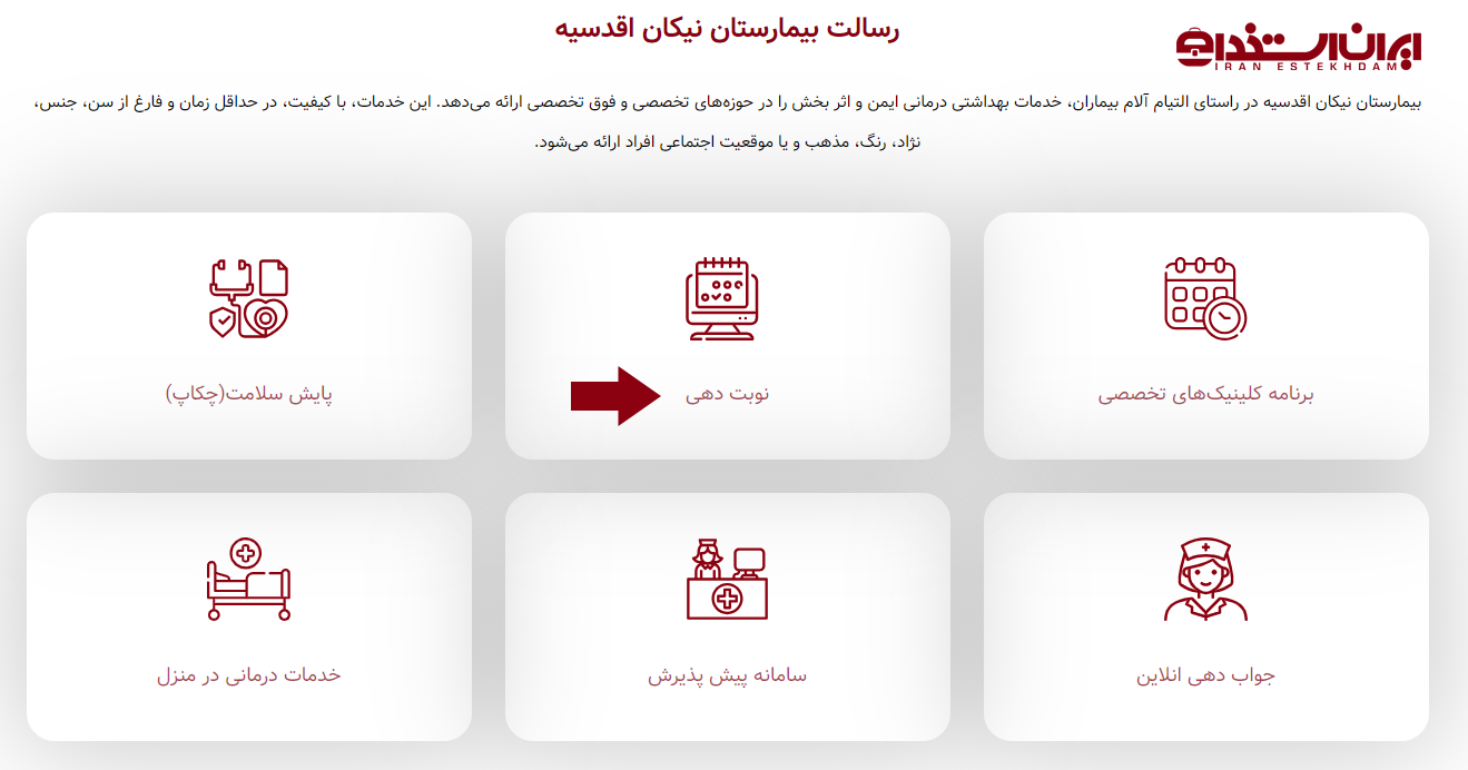 نوبت دهی بیمارستان نیکان