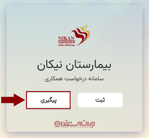 استخدام بیمارستان نیکان