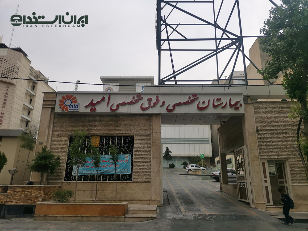 بیمارستان امید