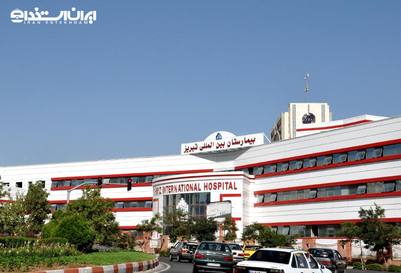 بیمارستان بین المللی تبریز