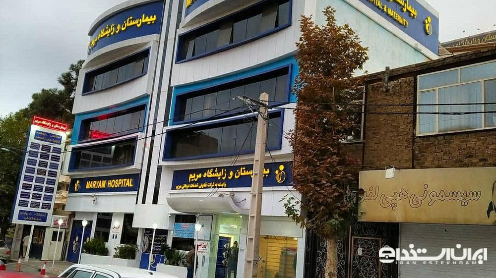 بیمارستان مریم