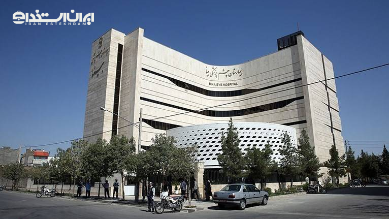 بیمارستان چشم پزشکی بینا مشهد