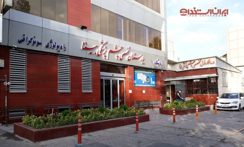 بیمارستان چشم پزشکی بینا