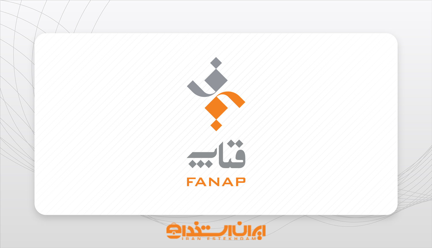 شرکت فناپ