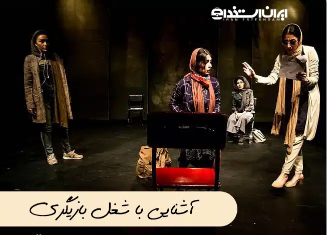آشنایی با شغل بازیگری