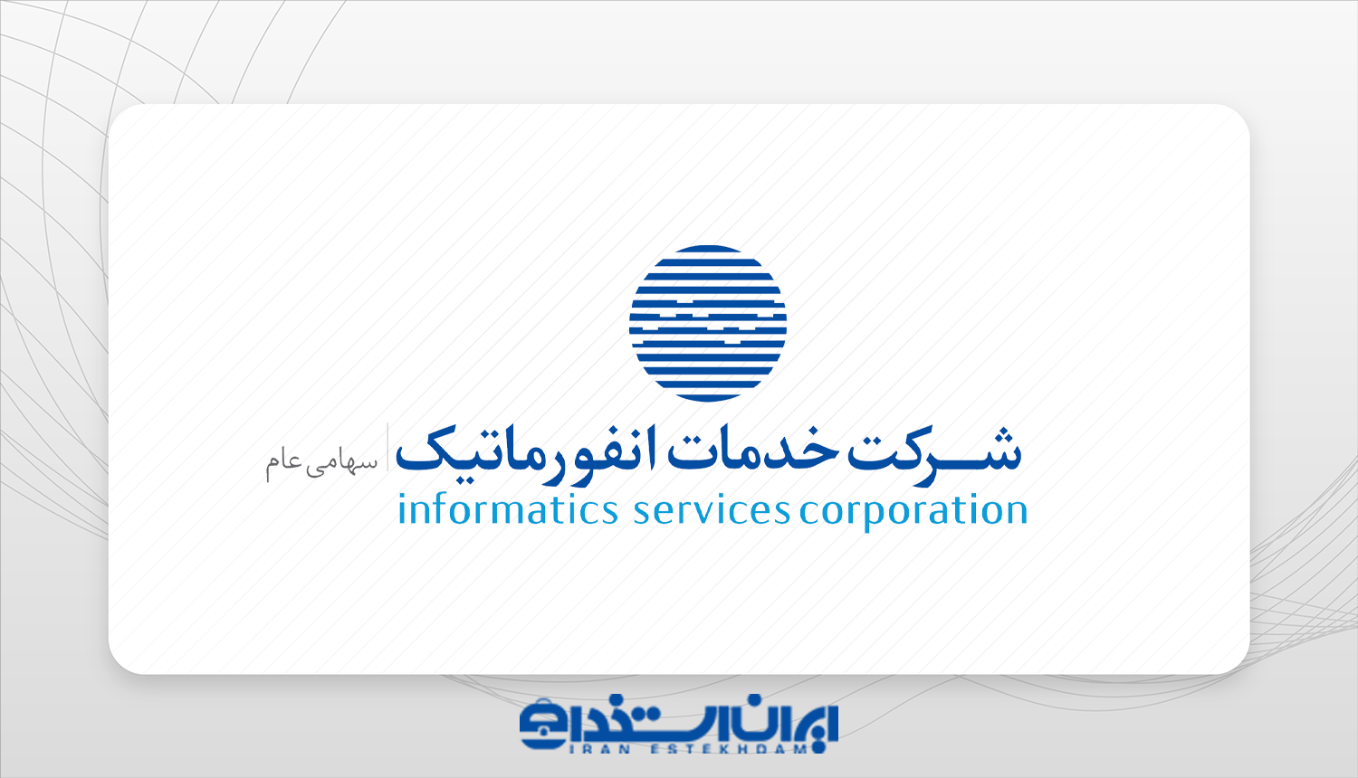 شرکت خدمات انفورماتیک