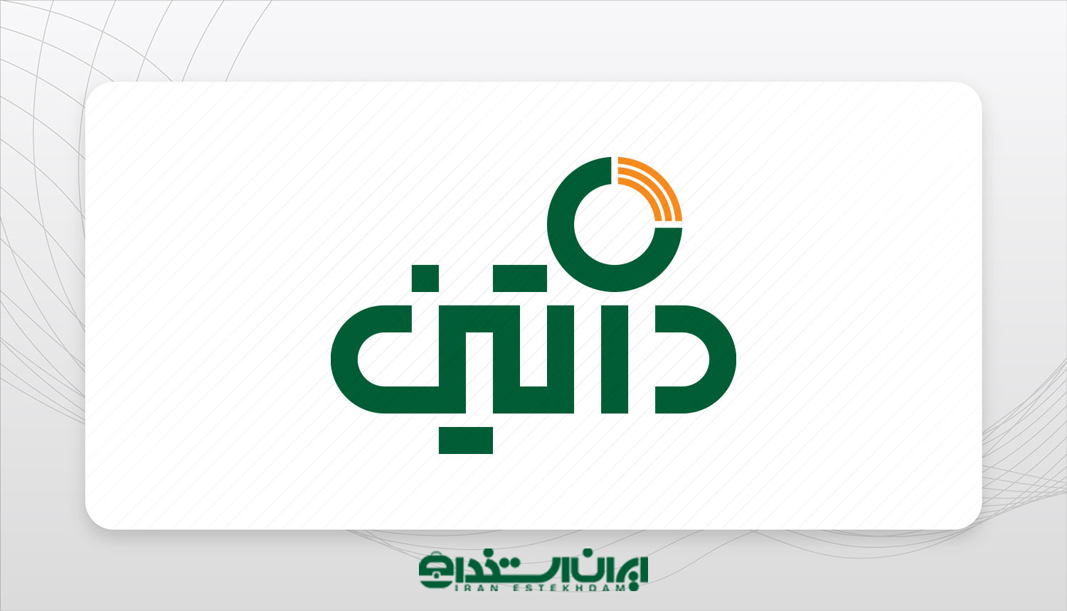 شرکت نرم‌افزاری داتیس آرین قشم (داتین)