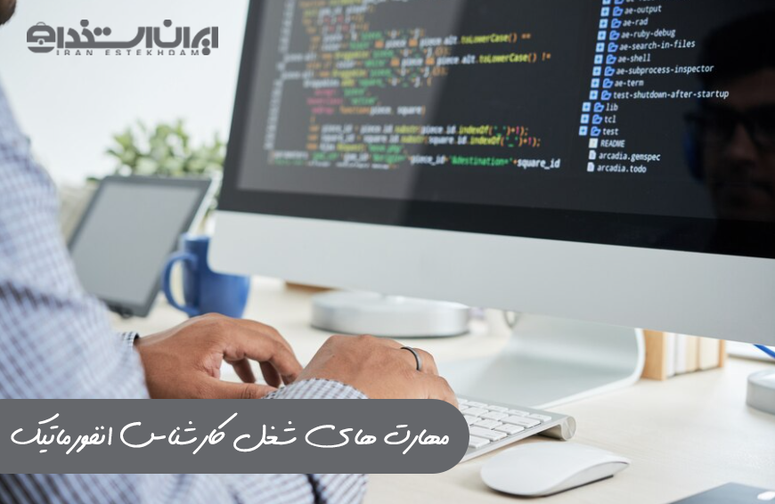 کارشناس انفورماتیک