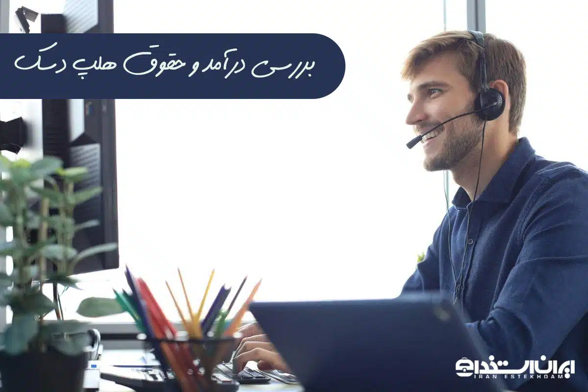 هلپ دسک