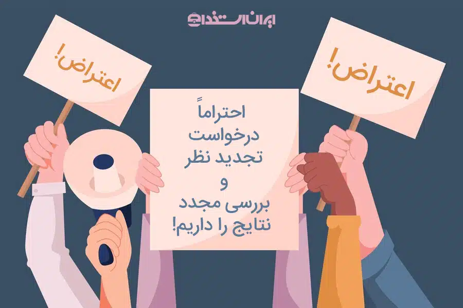 اعتراض به نتایج