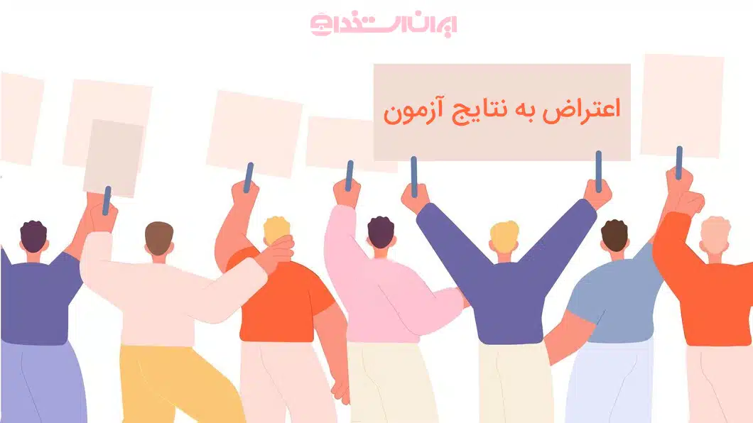اعتراض به نتایج