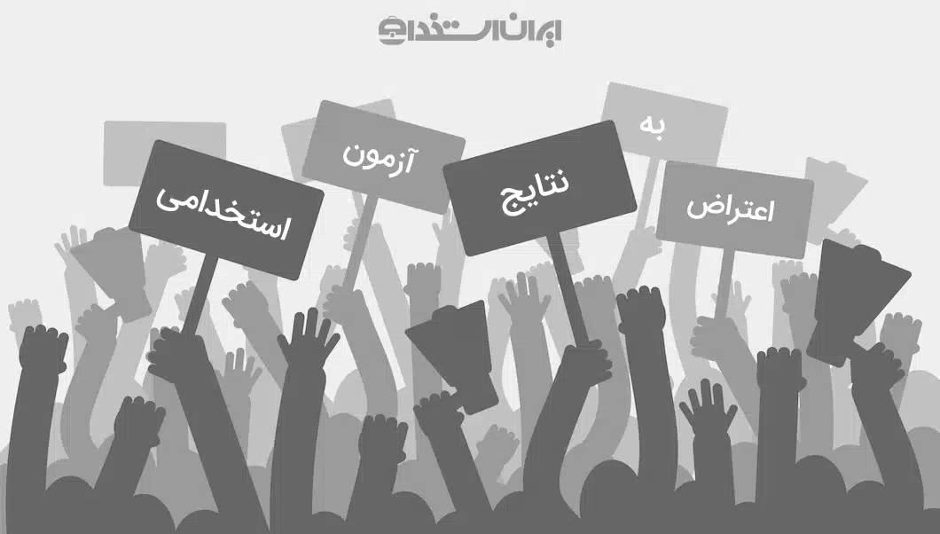 اعتراض به نتایج