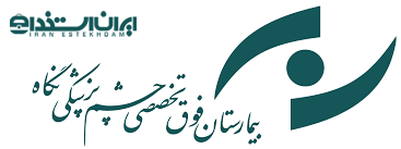 بیمارستان چشم پزشکی نگاه