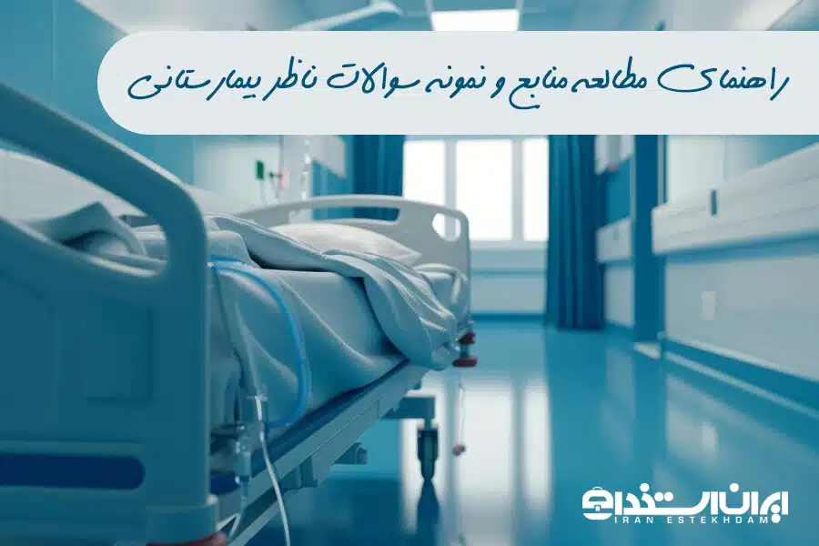 سوالات ناظر بیمارستانی
